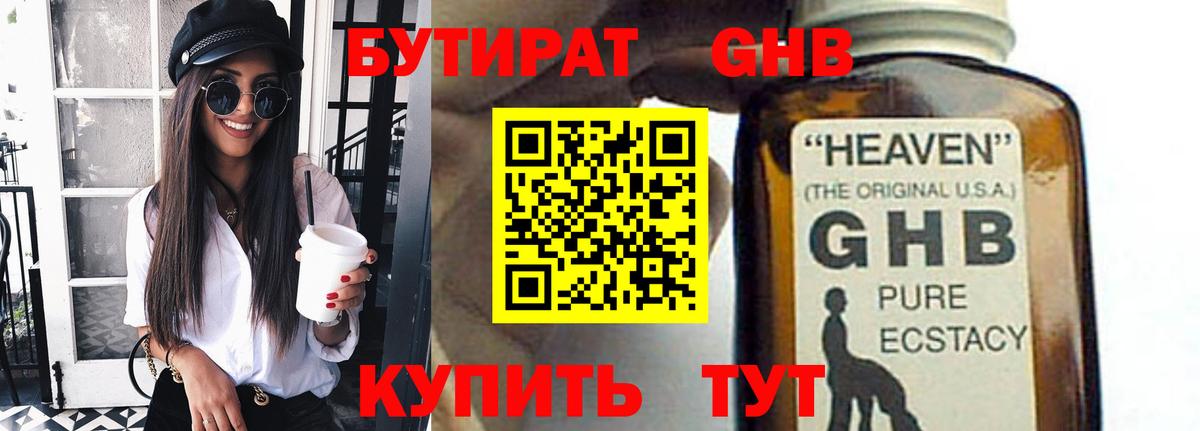 Ставрополь  Бутират GHB  Вход с VPN 